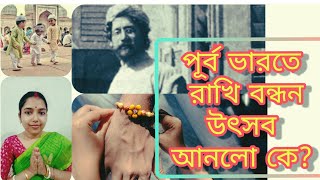 রাখি বন্ধন ও রবীন্দ্রনাথ ঠাকুর।বাংলা ও বাঙালির জীবনে রাখি বন্ধন।Rabindranath Tagore & Rakhi Bandhan.