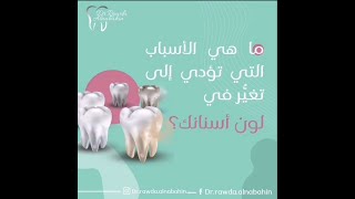 ما هي اهم الاسباب التي تؤدي الى تغيير لون الاسنان ؟؟