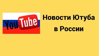 В Россию замедляют ютуб / В России осенью планируют заблокировать ютуб