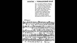 2. УКРАЇНА РОМАШКОВИЙ КРАЙ. Музика Олега Антоняка - Слова Алли Орел