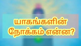 யாகங்களின் நோக்கம் என்ன?