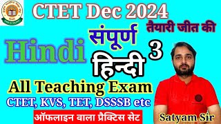 CTET 15 Dec 2024|हिंदी |CTET Hindi Practice Set 3|CTET Hindi Pedagogy Class 2024|Hindi by Satyam Sir