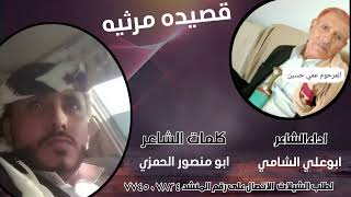 قصيده مرثيه من اداء ابوعلي الشامي