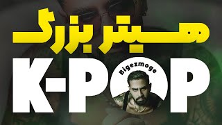 علی بیگزموگ هیتر بزرگ کی پاپ | ali BiGeZMoGe K-pop Hater