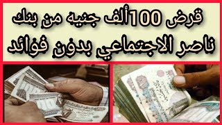 قرض 100ألف جنيه بدون فوائد من بنك ناصر الاجتماعي تعرف على الشروط المطلوبه