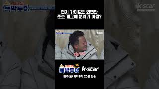 [11회] 현지 가이드도 외면한 김준호 개그에 분위기 어쩔?｜#독박투어3 #몽골