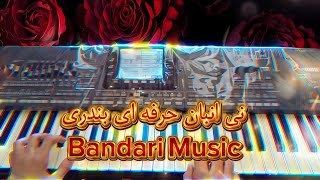 نی انبان حرفه ای به سبک بندری | Music Original Persian 🎹👌