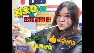 ❤️Aco❤️超牽絲，小心會爆汁！士林夜市美食【丞祖胡椒餅 大南店】五種口味富有創意～大推泡菜豬.起司牛肉，飄香60年的好味道，士林夜市必吃/捷運劍潭站美食/提供外送/內科.汐科園區下午茶外送服務