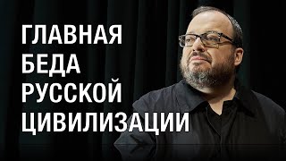 Главная беда русской цивилизации и как её победить.  -  Два рецепта Станислава Белковского.