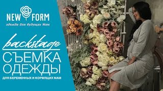 Backstage съемки одежды с Юлией Салибековой