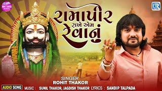 Rohit Thakor | રામાપીર રાખે એમ રેવાનું | Ramdevpir Latest Song 2024 | New Gujarati Song 2024