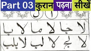 Part 03 Noorani Qaida | कुरान पढ़ना सीखें | Quran Padhne Ka Tarika