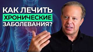 ЧТО НЕОБХОДИМО при лечении хронических заболеваний? Доктор Джо Диспенза ответы на вопросы