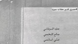 عطيه - اللخمي - السالمي - بن حوقان(حاسباً عندك علوماً مع اصحابك تجمّل،واثرك تتمدح ولاعند وجهك سالفه)