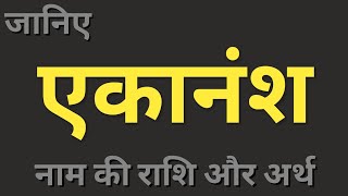 Ekaanansh naam ka matlab। एकानंश नाम का अर्थ और राशि। boys names