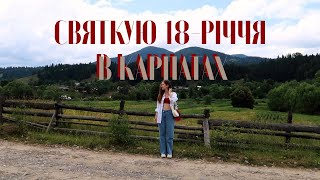 ЯК ми (НЕ)піднялись на ГОВЕРЛУ і моє 18-річчя || ВЛОГ з Карпат