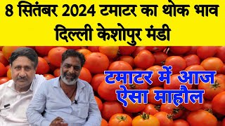 8 September 2024 आज का टमाटर का रेट || Tomato market price Keshopur mandi