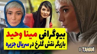 بیوگرافی مینا وحید بازیگرنقش گلرخ در سریال جزیره