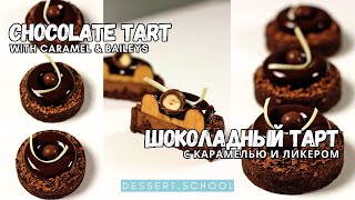 Chocolate, caramel and Baileys tart. Шоколадный тарт с карамелью и Бейлисом