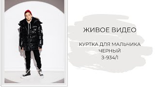 КУРТКА ДЛЯ МАЛЬЧИКА ЧЕРНЫЙ (З-934/1)