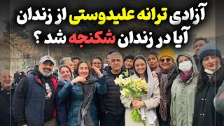 ماجرای آزادی ترانه علیدوستی از زندان + خبر شکنجه