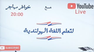 أول لقاء مباشر مع خواطر مهاجر