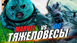 🔴 ТЯЖЕЛОВЕСЫ МАРВЕЛ против DC: ДЖАГГЕРНАУТ vs ДУМСДЭЙ vs ТАНОС vs ДАРКСАЙД vs ВЕНОМ!