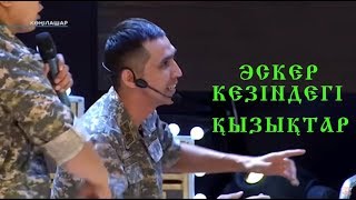 Өнер Қырандары - Әскер кезіндегі қызықтар 😂🔥 ✔✔