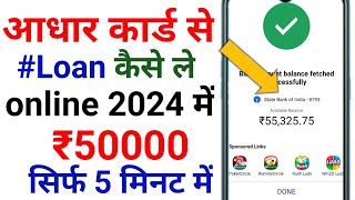 आधार कार्ड से लोन कैसे ले, Loan Aadhar Card Se Apply Online 2024