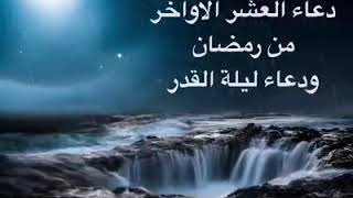 دعاء العشر الأواخر من رمضان & و دعاء ليلة القدر