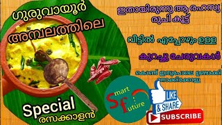 ഇ secret ചേരുവ കൂടി ചേർത്താൽ ഗുരുവായൂർ അമ്പലത്തിലെ രസകാളൻ ഇനി വീട്ടിലും