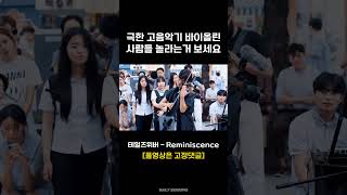 극한 고음악기 바이올린 ㄷㄷ (테일즈위버 Reminiscence)