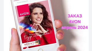 Заказ avon апрель 2024! Новинка тта everlasting!