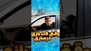 لات بازی در نیاریید داستان نشه🤣❌