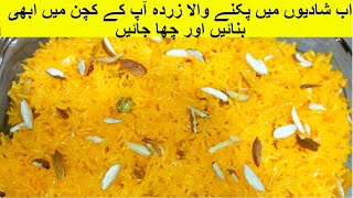 Zarda Recipe By Grandma's Kitchen | Zarda Banany Ka Tarika | जर्दी चावल कैसे बनाये | Sweet Chawal