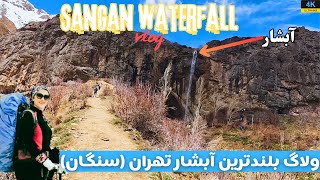 Discovering the beauty of Sangan waterfall in 4K - ولاگ جالب آبشار سنگان تهران