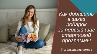 Как добавить в заказ подарок за первый шаг стартовой программы #Фаберлик