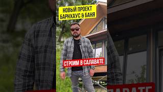 БАРНХАУС ПО ПРОЕКТУ «БАРН КЛАССИК » и КАРКАСНАЯ БАНЯ. СТРОИМ В САЛАВАТЕ. ДОМ ПОД КЛЮЧ #барнхаус