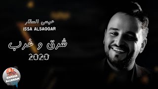 شرق وغرب - عيسى السقار 2020 issa alsaggar (النسخة الأصلية)