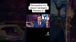 Что говорит президент Украины!