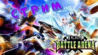 TERA Battle Arena + TERA Online - завезли новый режим | новые коды | фармим данжи и конфетки