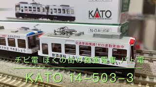 KATO 14-503-3 チビ電 ぼくの街の路面電車 パト電