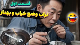 طنز پوریا کرمی | تراب وضع خراب و بهناز قسمت اول #کلیپ_طنز #پوریا_کرمی