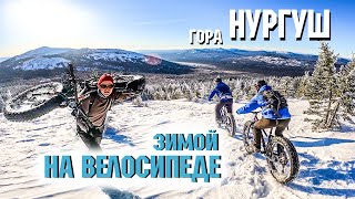 гора Нургуш | На велосипеде | Зимой