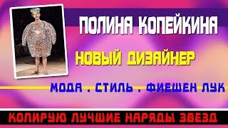 Полина Копейкина |платье Дженифер Лопес|НОВЫЙ ДИЗАЙНЕР|тренды2к38|