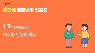 [일단해 베트남어 첫걸음] 1과 (1) 단어&문장