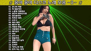 ▶ 좋아 좋아 디스코 노래 모음 -2- ◀