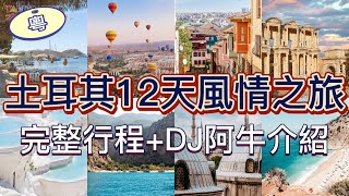 土耳其12天風情之旅 | 完整行程介紹 | ft. DJ阿牛 | 大班旅遊 Taipan Tours