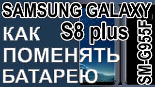 Замена аккумулятора на телефоне Samsung Galaxy S8 plus SM-G955F  Replacing the battery on the phone