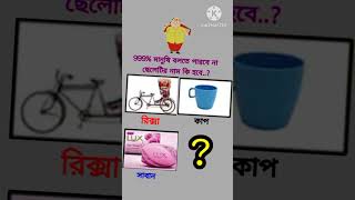 999% মানুষি বলতে পারবে না 👀🧐 #কcomedy #song #trending #newcomedy #shorts